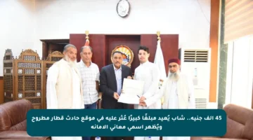 45 ألف جنيه.. شاب يُعيد مبلغًا كبيرًا عُثر عليه في موقع حادث قطار مطروح ويُظهر أسمى معاني الأمانة